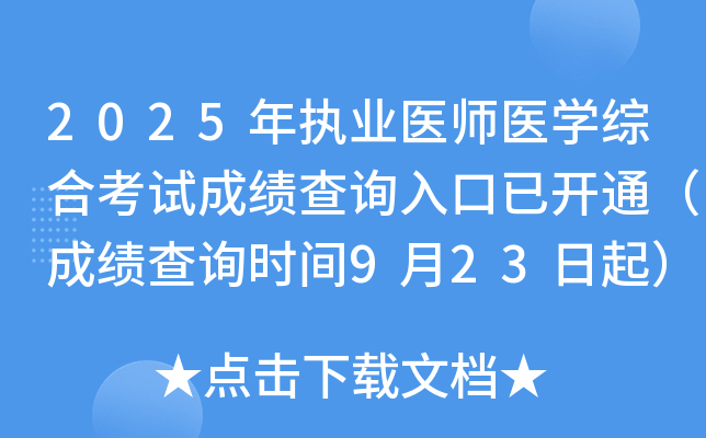 2025年执业医师医开云kaiyun(中国)综合考试成绩查询入口已开通（成绩查询时间9月23日起）