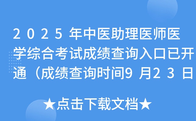 2025年中医助理医师医开云kaiyun(中国)综合考试成绩查询入口已开通（成绩查询时间9月23日起）