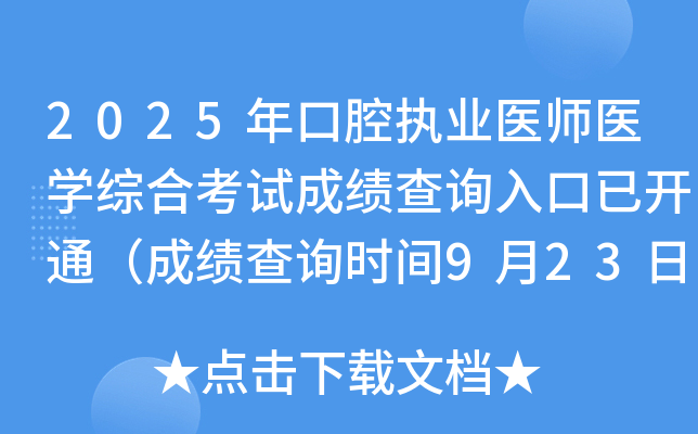 2025年口腔执业医师医开云kaiyun(中国)综合考试成绩查询入口已开通（成绩查询时间9月23日起）