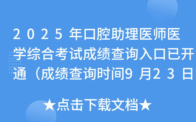 2025年口腔助理医师医开云kaiyun(中国)综合考试成绩查询入口已开通（成绩查询时间9月23日起）