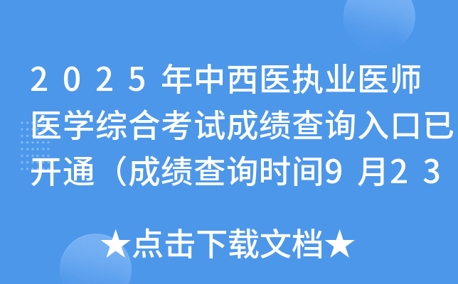 2025年中西医执业医师医开云kaiyun(中国)综合考试成绩查询入口已开通（成绩查询时间9月23日起）