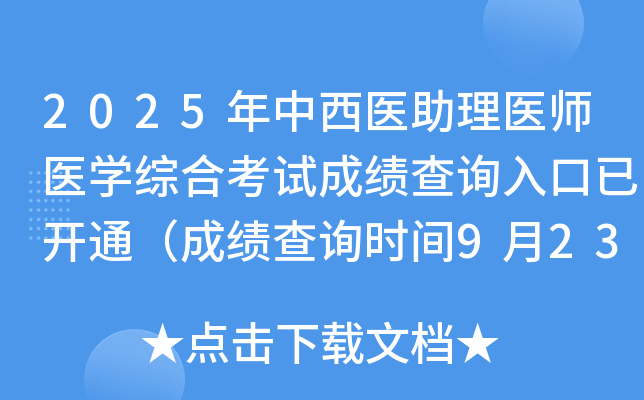 2025年中西医助理医师医开云kaiyun(中国)综合考试成绩查询入口已开通（成绩查询时间9月23日起）