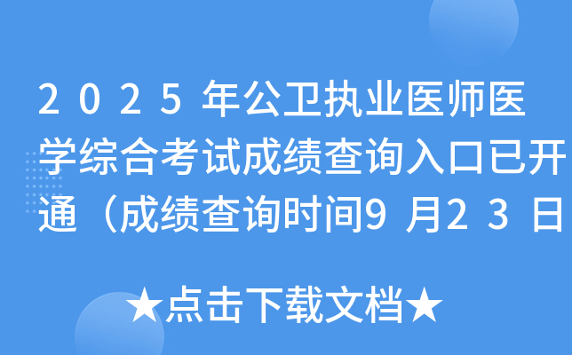 2025年公卫执业医师医开云kaiyun(中国)综合考试成绩查询入口已开通（成绩查询时间9月23日起）