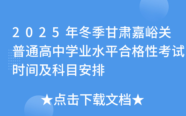 2025年冬季甘肃嘉峪关普通高中开云kaiyun(中国)业水平合格性考试时间及科目安排