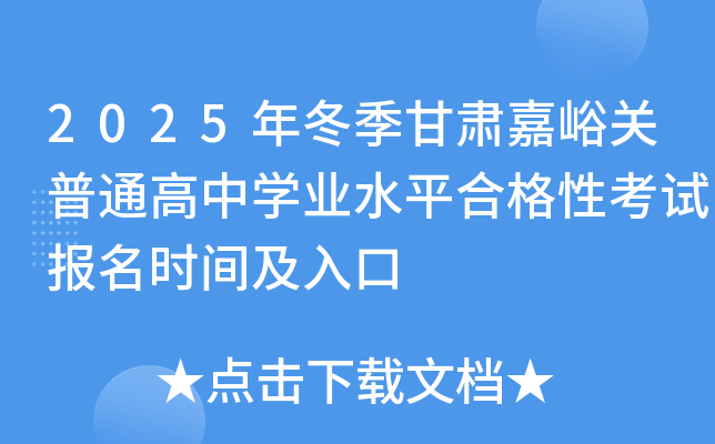2025年冬季甘肃嘉峪关普通高中开云kaiyun(中国)业水平合格性考试报名时间及入口