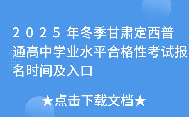 2025年冬季甘肃定西普通高中开云kaiyun(中国)业水平合格性考试报名时间及入口