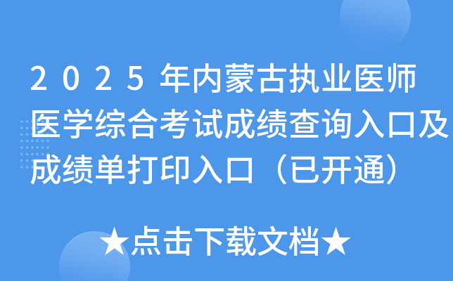 2025年内蒙古执业医师医开云kaiyun(中国)综合考试成绩查询入口及成绩单打印入口（已开通）