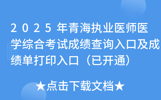 2025年青海执业医师医开云kaiyun(中国)综合考试成绩查询入口及成绩单打印入口（已开通）