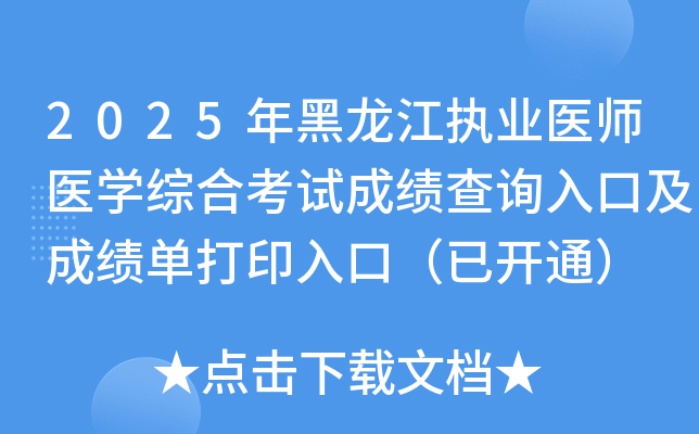 2025ִҵҽʦҽѧۺϿԳɼѯڼɼӡڣѿͨ