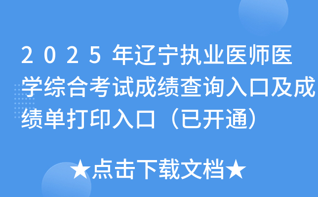 2025ִҵҽʦҽѧۺϿԳɼѯڼɼӡڣѿͨ