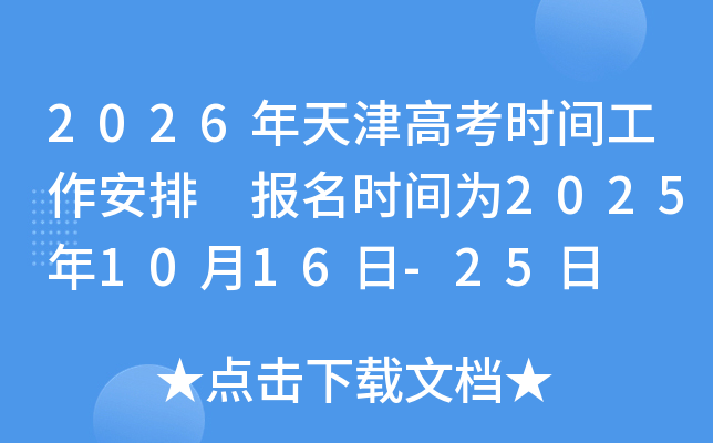 2026߿ʱ乤 ʱΪ20251016-25