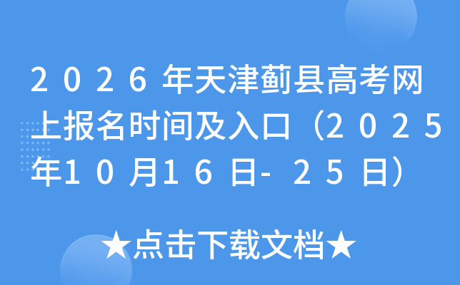 2026年天津蓟县高考网上报名时间及入口（2025年10月16日-25日）