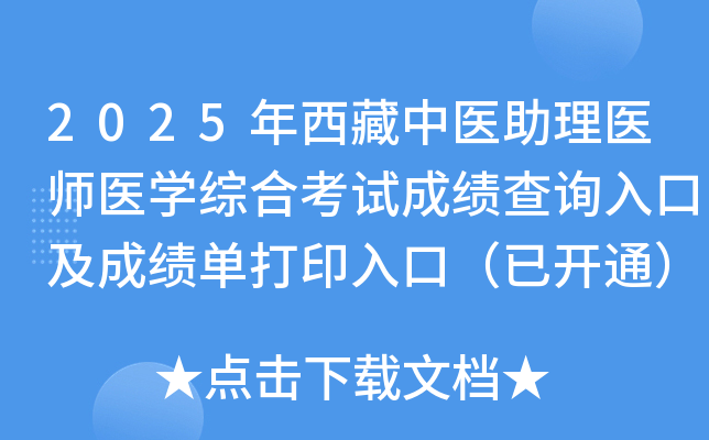 2025年西藏中医助理医师医开云kaiyun(中国)综合考试成绩查询入口及成绩单打印入口（已开通）