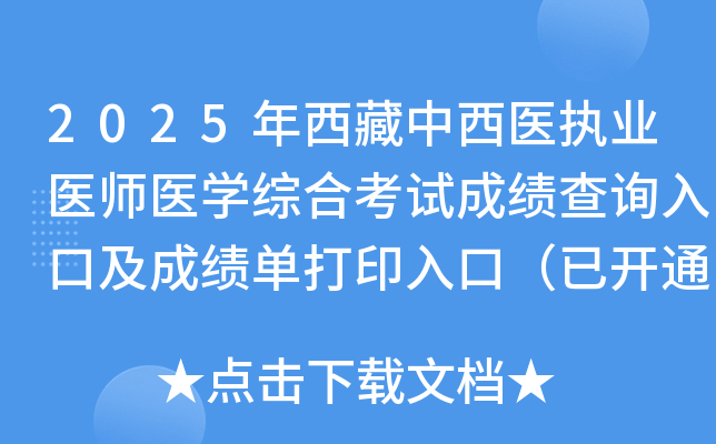 2025年西藏中西医执业医师医开云kaiyun(中国)综合考试成绩查询入口及成绩单打印入口（已开通）