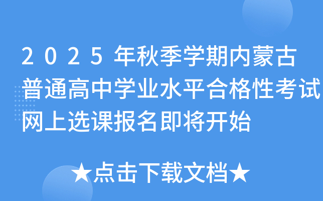 2025＾ѧɹͨѧҵˮƽϸԿѡαʼ