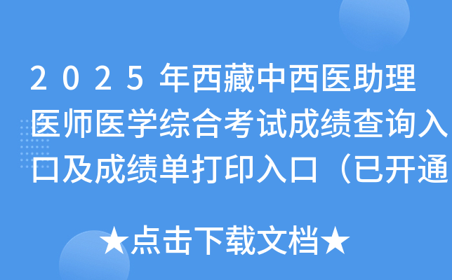 2025年西藏中西医助理医师医开云kaiyun(中国)综合考试成绩查询入口及成绩单打印入口（已开通）