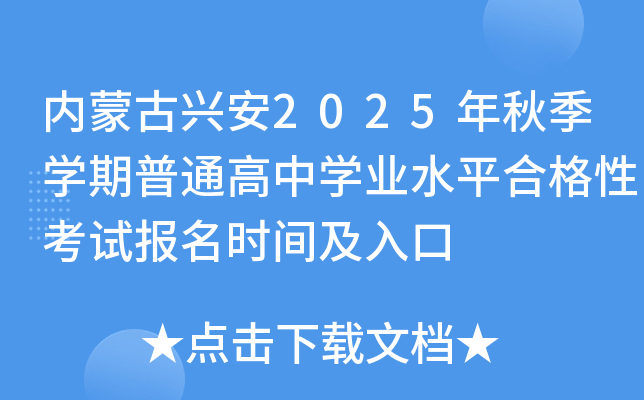 ��(n��i)�ɹ��d��2025���＾�W(xu��)����ͨ���ЌW(xu��)�I(y��)ˮƽ�ϸ��Կ�ԇ��(b��o)���r(sh��)�g�����