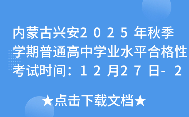 内蒙古兴安2025年秋季开云kaiyun(中国)期普通高中开云kaiyun(中国)业水平合格性考试时间：12月27日-28日