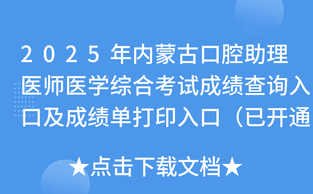 2025年内蒙古口腔助理医师医开云kaiyun(中国)综合考试成绩查询入口及成绩单打印入口（已开通）