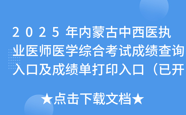 2025年内蒙古中西医执业医师医开云kaiyun(中国)综合考试成绩查询入口及成绩单打印入口（已开通）