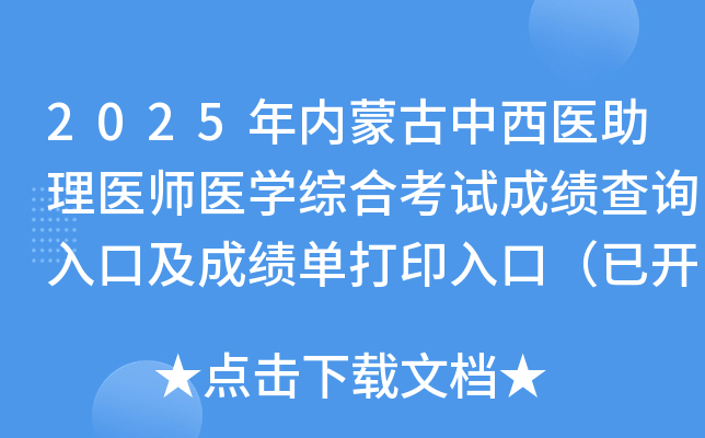 2025年内蒙古中西医助理医师医开云kaiyun(中国)综合考试成绩查询入口及成绩单打印入口（已开通）