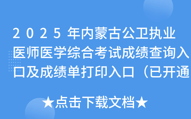 2025年内蒙古公卫执业医师医开云kaiyun(中国)综合考试成绩查询入口及成绩单打印入口（已开通）