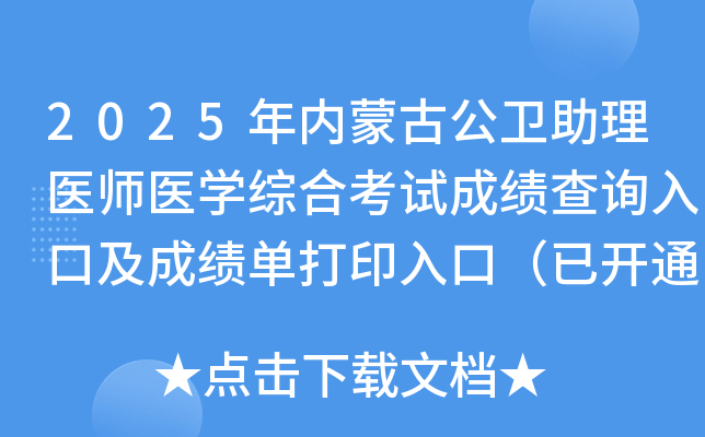 2025ɹŹҽʦҽѧۺϿԳɼѯڼɼӡڣѿͨ