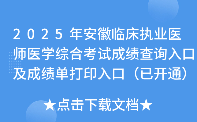 2025年安徽临床执业医师医开云kaiyun(中国)综合考试成绩查询入口及成绩单打印入口（已开通）