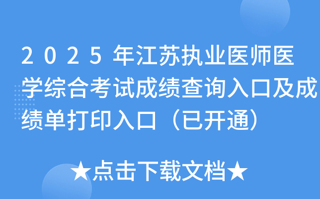 2025꽭ִҵҽʦҽѧۺϿԳɼѯڼɼӡڣѿͨ