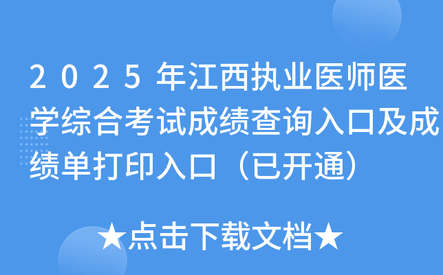 2025꽭ִҵҽʦҽѧۺϿԳɼѯڼɼӡڣѿͨ