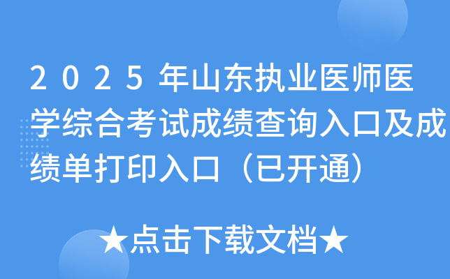 2025ɽִҵҽʦҽѧۺϿԳɼѯڼɼӡڣѿͨ