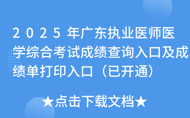 2025㶫ִҵҽʦҽѧۺϿԳɼѯڼɼӡڣѿͨ