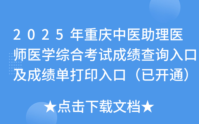 2025年重庆中医助理医师医开云kaiyun(中国)综合考试成绩查询入口及成绩单打印入口（已开通）