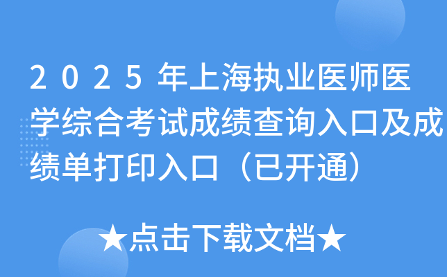 2025ϺִҵҽʦҽѧۺϿԳɼѯڼɼӡڣѿͨ