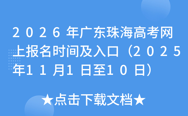 2026年广东珠海高考网上报名时间及入口（2025年11月1日至10日）