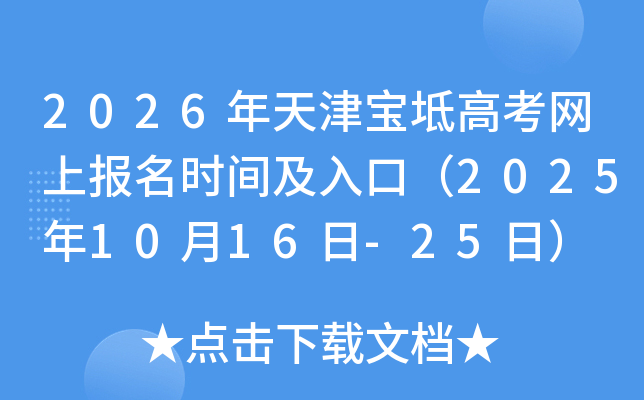2026年天津宝坻高考网上报名时间及入口（2025年10月16日-25日）