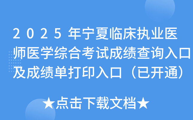 2025年宁夏临床执业医师医开云kaiyun(中国)综合考试成绩查询入口及成绩单打印入口（已开通）