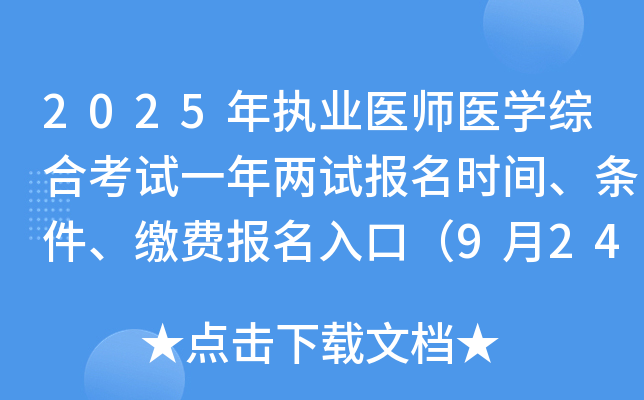 2025ִҵҽʦҽѧۺϿһԱʱ䡢ɷѱڣ924-30գ