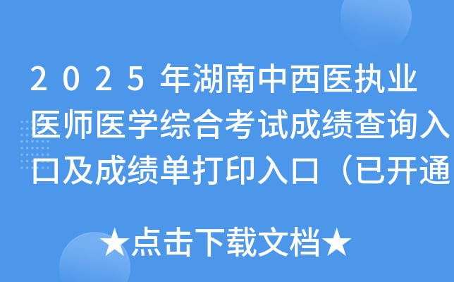 2025年湖南中西医执业医师医开云kaiyun(中国)综合考试成绩查询入口及成绩单打印入口（已开通）