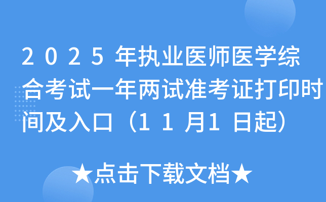 2025ִҵҽʦҽѧۺϿһ׼֤ӡʱ估ڣ111