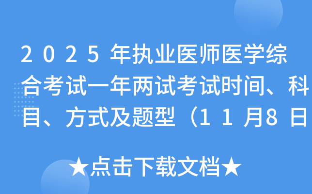 2025ִҵҽʦҽѧۺϿһԿʱ䡢Ŀʽͣ1189գ