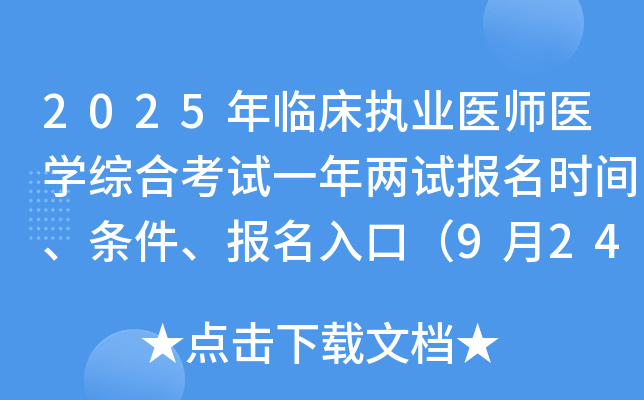 2025年临床执业医师医开云kaiyun(中国)综合考试一年两试报名时间、条件、报名入口（9月24日-30日）