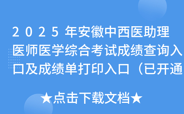 2025갲ҽҽʦҽѧۺϿԳɼѯڼɼӡڣѿͨ