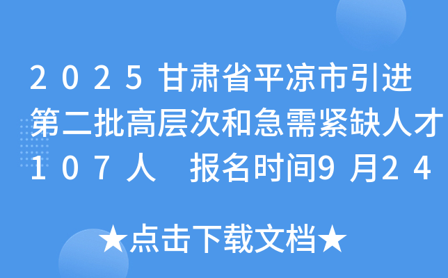 2025甘肃省平凉市引进第二批高层次和急需紧缺人才107人 报名时间9月24日-11月7日