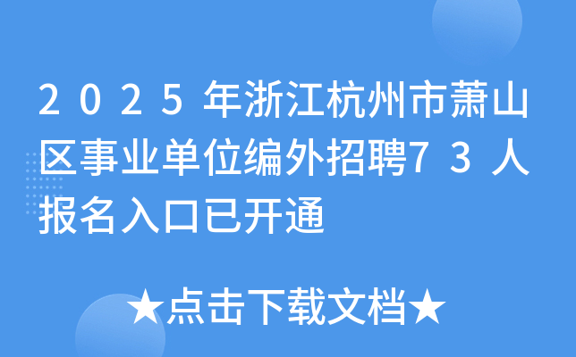 2025年浙江杭州市萧山区事业单位编外招聘73人 报名入口已开通