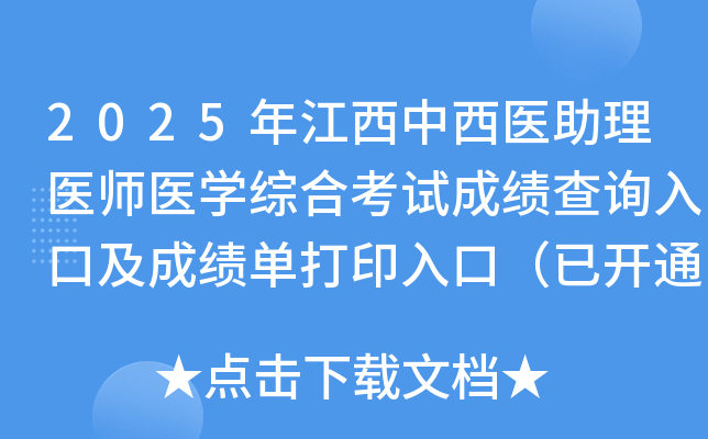 2025꽭ҽҽʦҽѧۺϿԳɼѯڼɼӡڣѿͨ