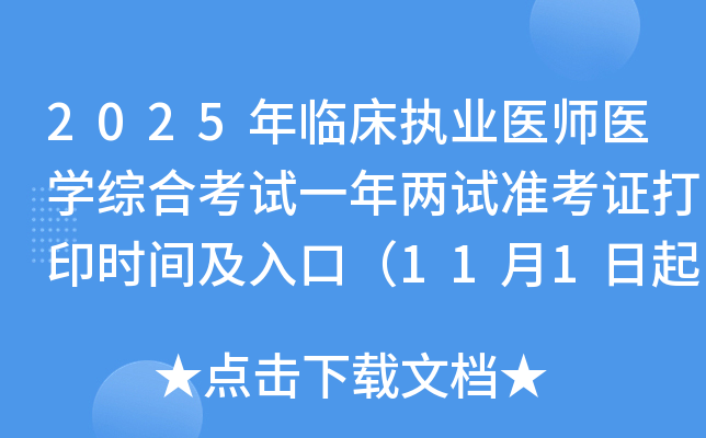 2025年临床执业医师医开云kaiyun(中国)综合考试一年两试准考证打印时间及入口（11月1日起）