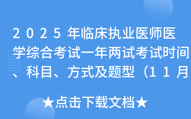 2025年临床执业医师医开云kaiyun(中国)综合考试一年两试考试时间、科目、方式及题型（11月8日至9日）
