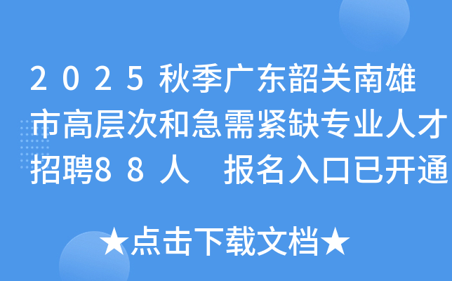 2025＾㶫عи߲κͼȱרҵ˲Ƹ88 ѿͨ