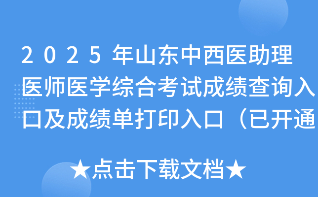 2025ɽҽҽʦҽѧۺϿԳɼѯڼɼӡڣѿͨ